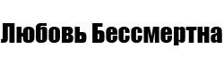 Любовь Бессмертна